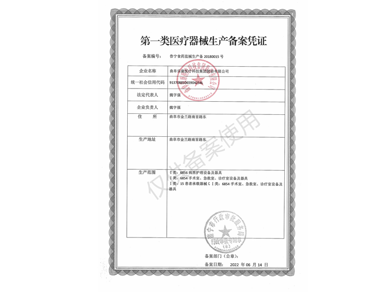 醫療器械生產備案憑證