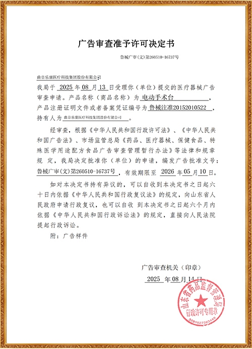 電動(dòng)手術(shù)臺廣告審查表